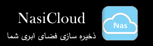 ذخیره ساز ابری شما|ذخیره ساز اطلاعات تحت شبکه Nas Storage NasiCloud